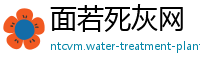 面若死灰网